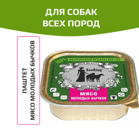 ZooRing корм консервированный для собак паштет мясо молодых бычков