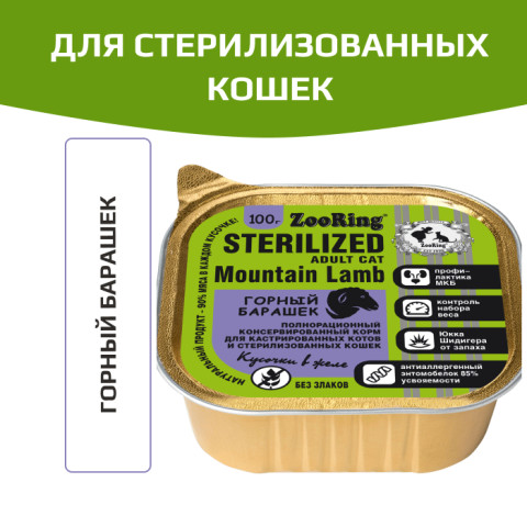 ZooRing корм консервированный для стерилизованных кошек кусочки в желе с львинкой Горный барашек