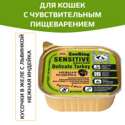 ZooRing корм консервированный для кошек с чувствительным пищеварением  кусочки в желе с львинкой Нежная индейка