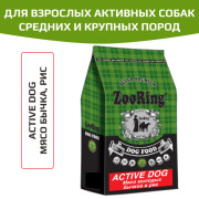 ZooRing Active Dog корм сухой для взрослых активных собак средних и крупных пород, учитывает их потребность в повышенной энергии, мясо молодых бычков