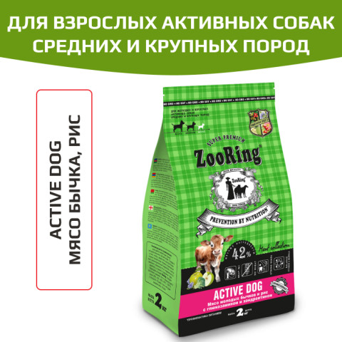 ZooRing Active Dog корм сухой для взрослых активных собак средних и крупных пород, учитывает их потребность в повышенной энергии, мясо молодых бычков