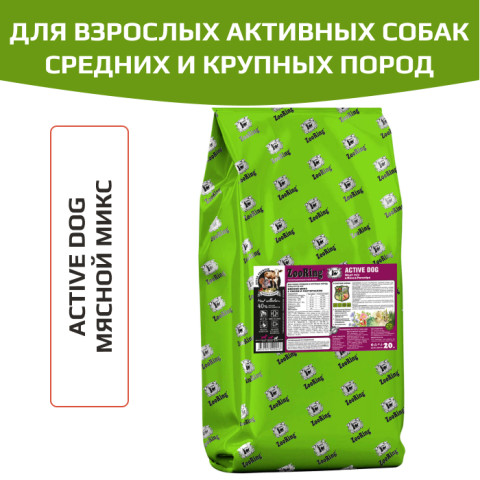 ZooRing Active Dog Standart корм сухой для взрослых активных собак средних и крупных пород, учитывает их потребность в повышенной энергии, мясной микс
