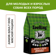 ZooRing Adult Dog Standart корм сухой для молодых и взрослых собак всех пород, которым требуется пониженное содержание протеина и жира, мясной рацион