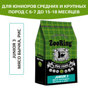 ZooRing Junior 3 корм сухой для юниоров средних и крупных пород с 6-7 до 15-18 месяцев, в зависимости от породы, мясо молодых бычков