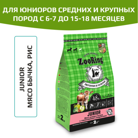 ZooRing Junior корм сухой для юниоров собак средних и крупных пород с 6-7 месяцев, мясо молодых бычков с глюкозамином и хондроитином