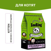 ZooRing Kitten  Lamb&Wild Berries корм сухой для котят, ягненок с лесными ягодами