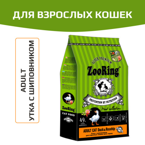 ZooRing ADULT CAT DUCK&Rosehip корм сухой для взрослых кошек утка с шиповником