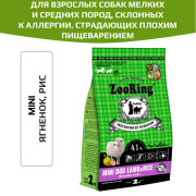 ZooRing Mini Lamb&Rice корм сухой для взрослых собак мелких и средних пород, склонных к аллергии, страдающих плохим пищеварением, ягненок
