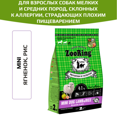 ZooRing Mini Lamb&Rice корм сухой для взрослых собак мелких и средних пород, склонных к аллергии, страдающих плохим пищеварением, ягненок