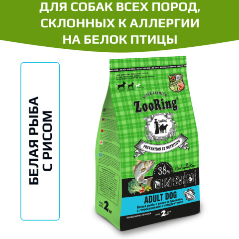 ZooRing Adult Dog для взрослых собак всех пород, склонных к аллергии на белок птицы, белая рыба с рисом и брокколи с глюкозамином и хондроитином