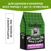 ZooRing Puppy&Junior 2 корм сухой для щенков и юниоров всех пород с 1 до 12-18 месяцев, склонных к аллергии, страдающих плохим пищеварением, ягненок