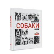 «Энциклопедия Собаки» в двух частях