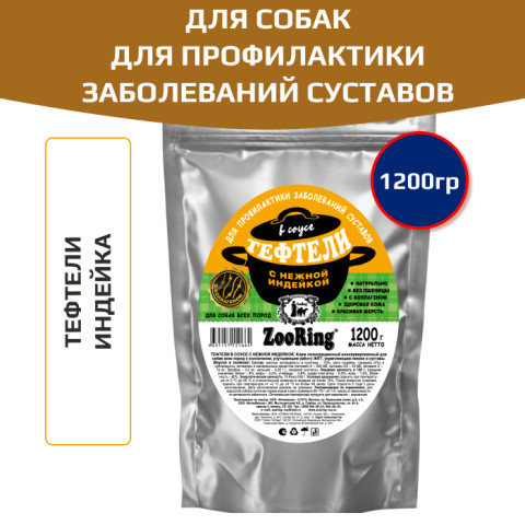 ZooRing корм консервированный  для собак тефтели в соусе с нежной индейкой