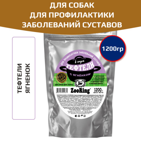 ZooRing корм консервированный  для собак тефтели в соусе с ягненком