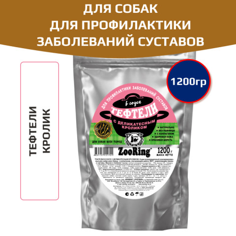 ZooRing корм консервированный  для собак тефтели в соусе с деликатесным кроликом