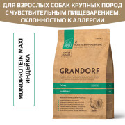 Grandorf Turkey Maxi корм сухой для взрослых собак крупных пород с нормальной активностью, чувствительным пищеварением или склонных к аллергии