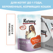 KARMY KITTEN корм для котят консервы Телятина в соусе