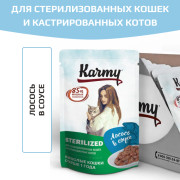 KARMY STERILIZED корм для стерилизованных кошек и кастрированных котов консервы Лосось в соусе