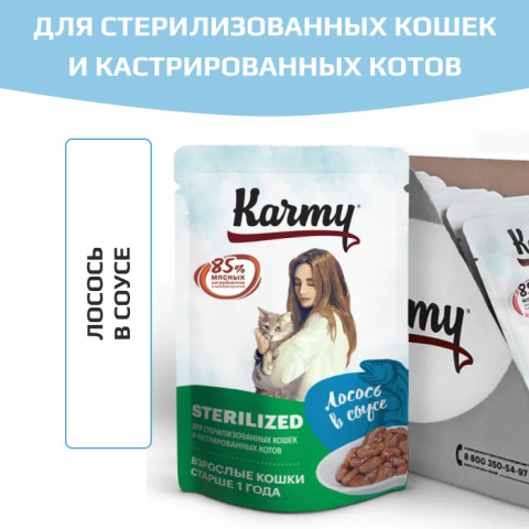 KARMY STERILIZED корм для стерилизованных кошек и кастрированных котов консервы Лосось в соусе
