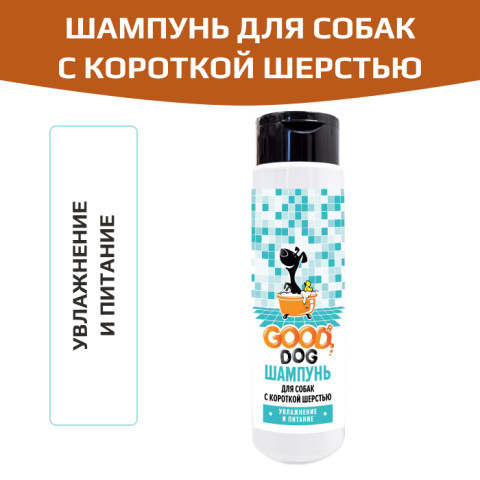 GOOD Dog Шампунь для собак с короткой шерстью, увлажнение и питание