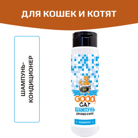 GOOD Cat Шампунь-кондиционер 2в1 для кошек и котят