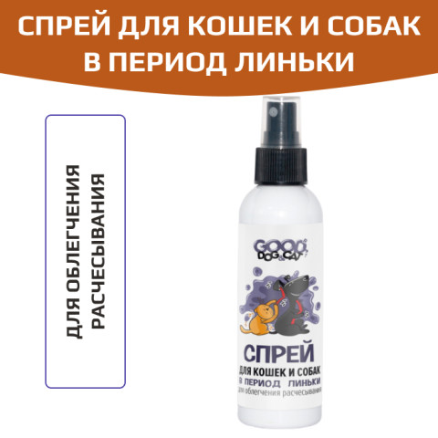 GOOD Dog&Cat Спрей для кошек и собак в период линьки, для облегчения расчесывания