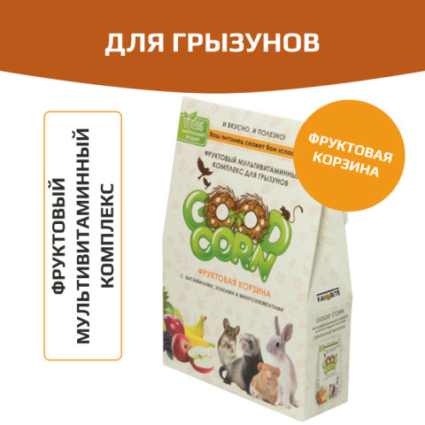 GOOD CORN Мультивитаминный комплекс для грызунов Фруктовая корзина