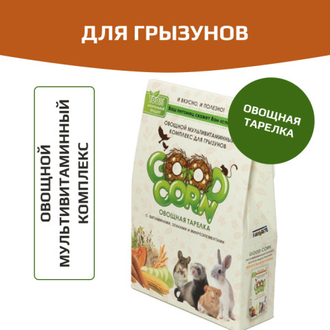 GOOD CORN Мультивитаминный комплекс для грызунов Овощная тарелка