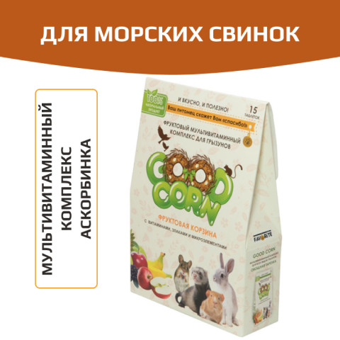 GOOD CORN Мультивитаминный комплекс для морских свинок Аскорбинка