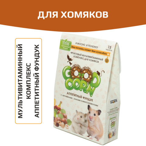 GOOD CORN Мультивитаминный комплекс для хомяков Аппетитный фундук