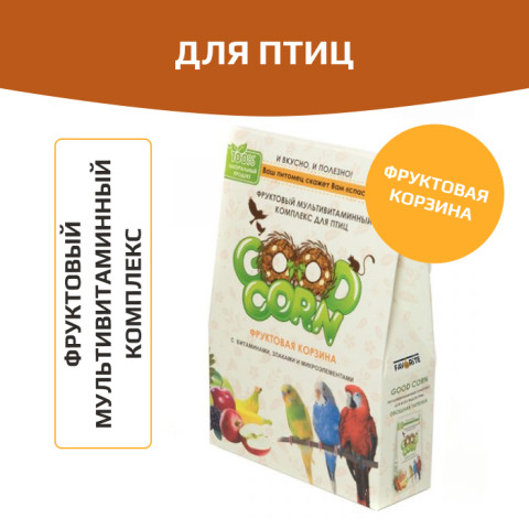 GOOD CORN Мультивитаминный комплекс для птиц Фруктовая корзина