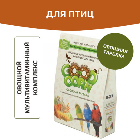 GOOD CORN Мультивитаминный комплекс для птиц Овощная тарелка