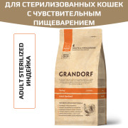 Grandorf Adult Sterilised Turkey корм сухой для взрослых стерилизованных кошек, кастрированных котов от 1 года и пожилых кошек с чувствительным пищеварением или склонных к аллергии с индейкой