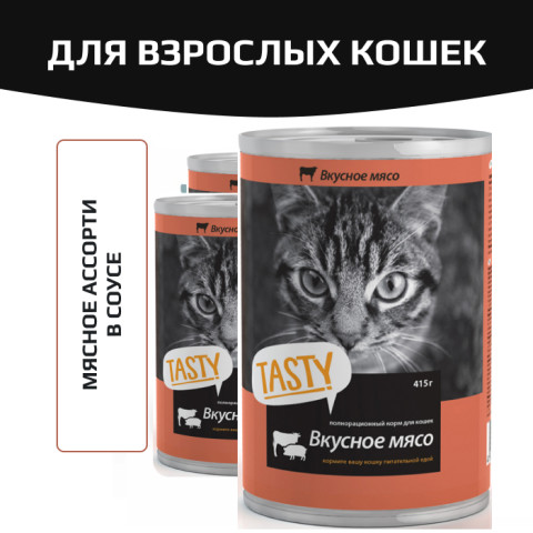 Tasty консервы для кошек мясное ассорти в соусе