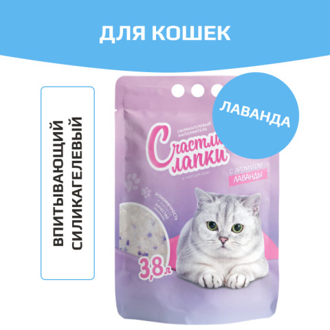 Счастливые лапки силикагелевый с ароматом лаванды наполнитель для кошачьего туалета