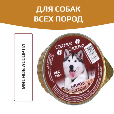 СОБАЧЬЕ СЧАСТЬЕ консервы для собак Мясное ассорти
