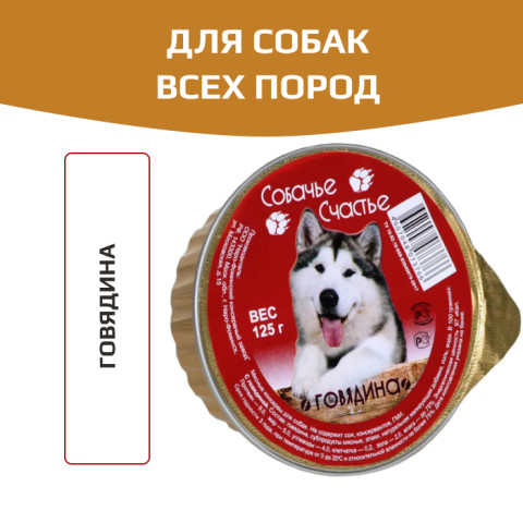 СОБАЧЬЕ СЧАСТЬЕ консервы для собак Говядина