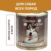 СОБАЧЬЕ СЧАСТЬЕ консервы для собак Мясное ассорти в желе