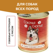 СОБАЧЬЕ СЧАСТЬЕ консервы для собак Говяжьи потрошки с рисом