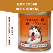 СОБАЧЬЕ СЧАСТЬЕ консервы для собак Птица с потрошками в желе