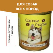 СОБАЧЬЕ СЧАСТЬЕ консервы для собак Птичьи потрошки с рисом