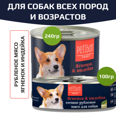 Petibon Smart консервы для собак рубленое мясо  с ягненком и индейкой