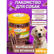 Мясоешки лакомство для собак Колбаски из мяса ягненка