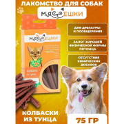 Мясоешки лакомство для собак Колбаски из тунца
