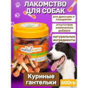 Мясоешки лакомство для собак Куриные гантельки