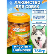 Мясоешки лакомство для собак Мясо по-сибирски