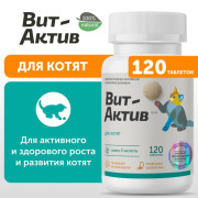 Вит-Актив Для котят биологически активная кормовая добавка, 120 таб