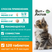 Вит-Актив Для котят биологически активная кормовая добавка, 120 таб