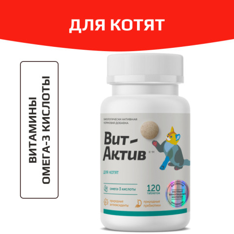 Вит-Актив Для котят биологически активная кормовая добавка, 120 таб
