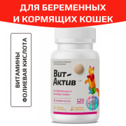 Вит-Актив Для беременных и кормящих кошек биологически активная кормовая добавка, 120 таб